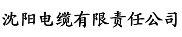 黄板迷妹社区下载电缆厂logo